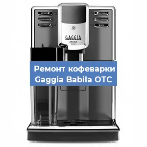 Декальцинация   кофемашины Gaggia Babila OTC в Санкт-Петербурге